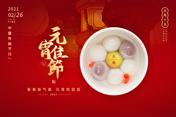 巨邦機(jī)械有限公司 | 正月十五，月圓人團(tuán)圓