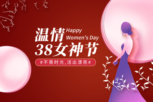 山東巨邦機(jī)械有限公司 | 38女神節(jié)，致最美的你！