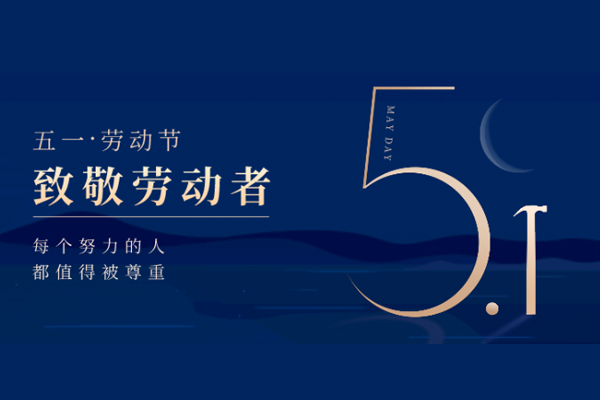 山東巨邦機(jī)械有限公司五一勞動(dòng)節(jié)放假通知